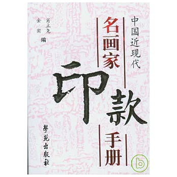 中國近現代名畫家印款手冊