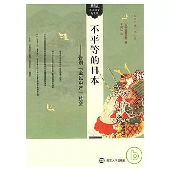 不平等的日本︰告別『全民中產』社會