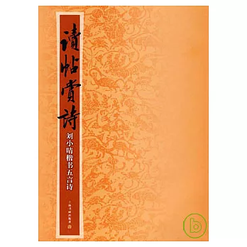 讀帖賞詩︰劉小晴楷書五言詩