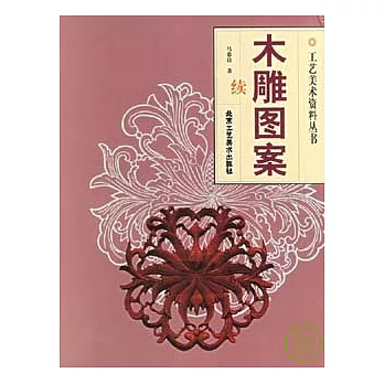 木雕圖案(續)
