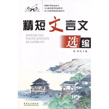 精短文言文選編