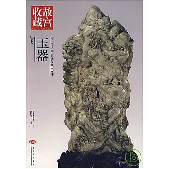 玉器︰你應該知道的200件