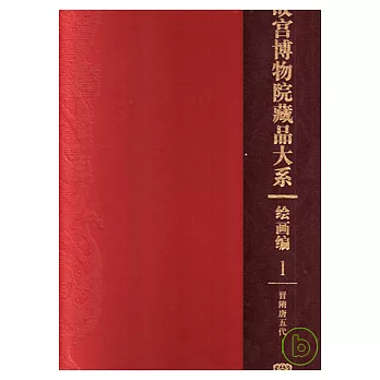 繪畫編(一)︰晉隋唐五代(漢英對照)