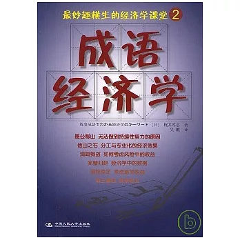 成語經濟學