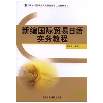 新編國際貿易日語實務教程
