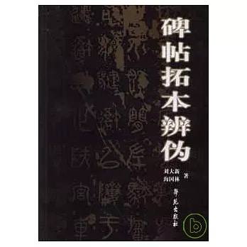 碑帖拓本辨偽