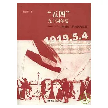 “五四”九十周年祭︰一個“問題史”的回溯與反思