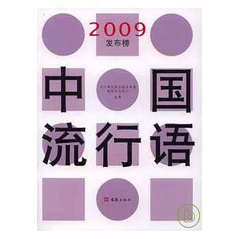 中国流行语2009发布榜