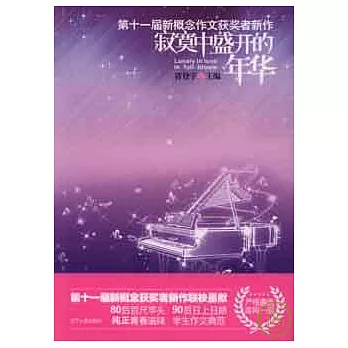 第十一屆新概念作文獲獎者新作︰寂寞中盛開的年華