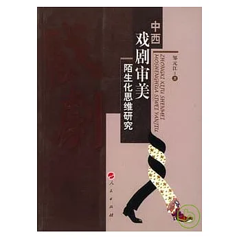 中西戲劇審美陌生化思維研究