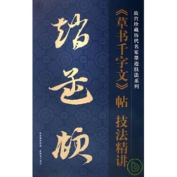 趙孟(兆頁)《草書千字文》帖技法精講