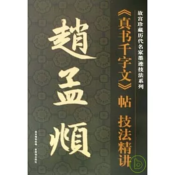 趙孟(兆頁)《真書千字文》帖技法精講