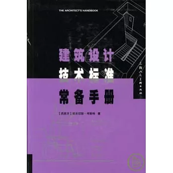 建築設計 技術標準 常備手冊