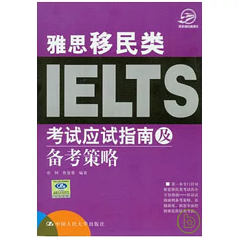 雅思移民類考試應試指南及備考策略