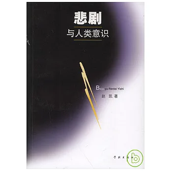 悲劇與人類意識
