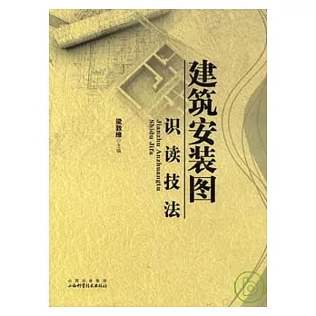 建築安裝圖識讀技法