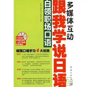 跟我學說日語:白領職場口語(附贈MP3)