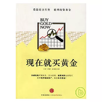 現在就買黃金
