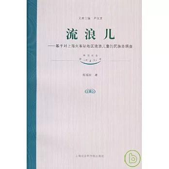 流浪兒︰基于對上海火車站地區流浪兒童的民族志調查