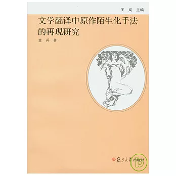 文學翻譯中原作陌生化手法的再現研究