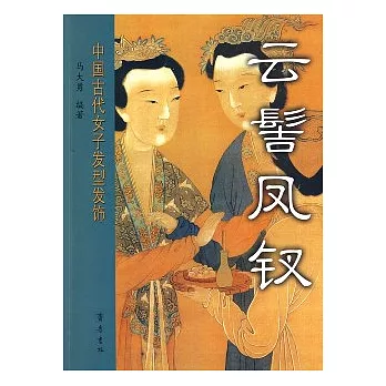 雲髻鳳釵:中國古代女子發型發飾