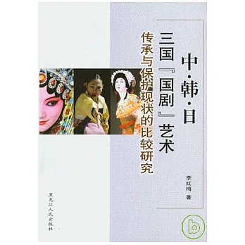 中、韓、日三國“國劇”藝術傳承與保護現狀的比較研究