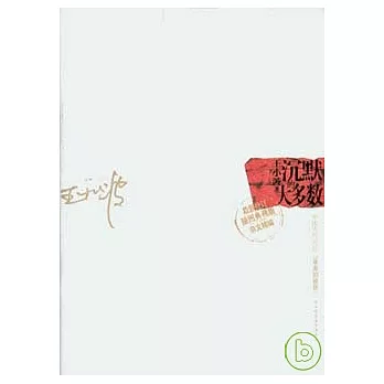 沉默的大多數(最新修訂插圖典藏版)