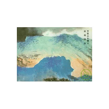 榮寶齋畫譜︰現代編(85)︰寫意山水部分