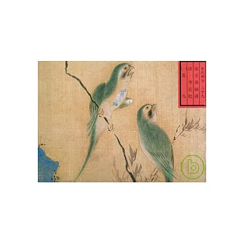 榮寶齋畫譜‧古代編(29)︰花鳥 一