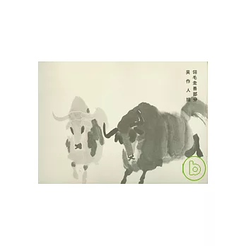 榮寶齋畫譜‧現代編(49)︰翎毛走獸部分