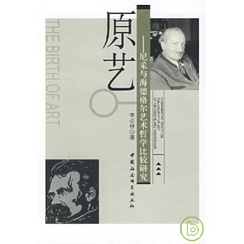 原藝:尼采與海德格爾藝術哲學比較研究