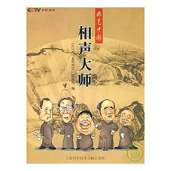 曲藝中國‧相聲大師