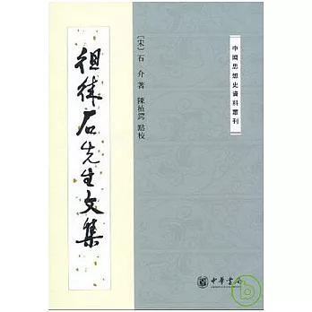 徂徠石先生文集(繁體版)