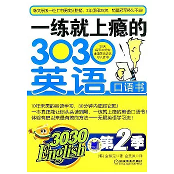 一練就上癮的3030英語口語書‧第2季(附贈CD)