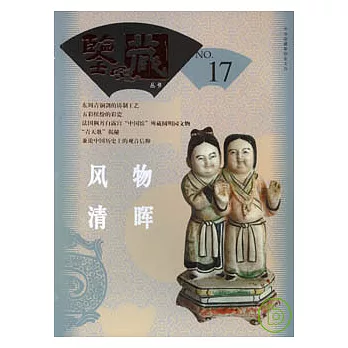 風物清暉(第七輯 總第十七輯)