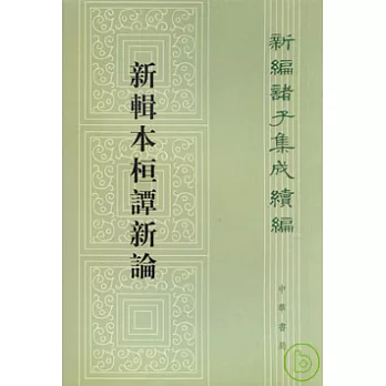 新輯本桓譚新論(繁體版)