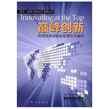 巔峰創新︰如何依靠創新實現增長與盈利
