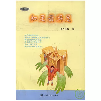 智慧人生書(全十冊)