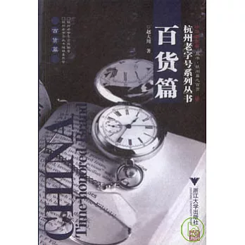 杭州老字號系列叢書‧百貨篇