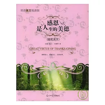 感恩是人生的美德(英漢對照)