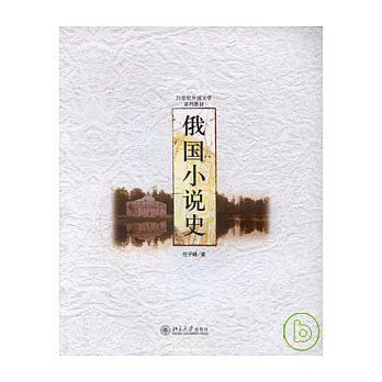 俄國小說史