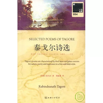 泰戈爾詩選(附贈英文版)