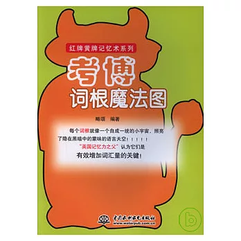 考博詞根魔法圖