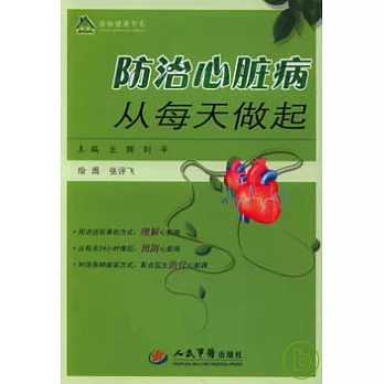 防治心髒病從每天做起