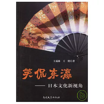 笑侃東瀛︰日本文化新視角