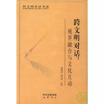 跨文明對話︰視界融合與文化互動