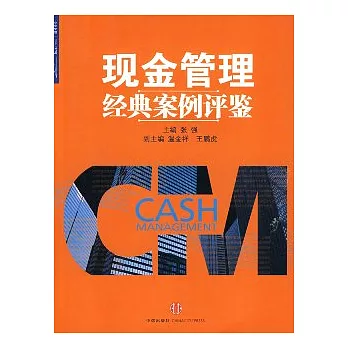 現金管理經典案例評鑒