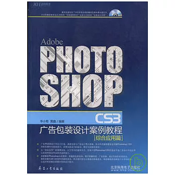 PHOTOSHOP CS3廣告包裝設計案例教程(附贈CD)