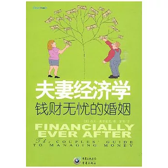 夫妻經濟學︰錢財無憂的婚姻