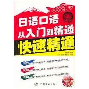 日語口語從入門到精通:快速精通(附贈MP3)